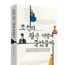 춘천서인병원 | [스크랩] &#34; 조선의 왕은 어떻게 죽었을까 &#34; 정승호, 김수진 지음