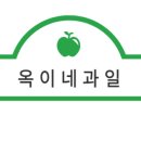 옥이네과일