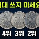 집에 있는 500원 동전, 수십만 백만원 됩니다 (TOP5 공개) 이미지