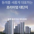 동래푸르지오에듀포레 견본주택 로얄층 안내051-517-7421 이미지