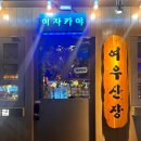 여우산장