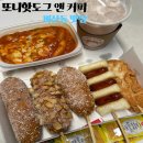 대백마트(비산점) | [또니핫도그 앤 커피] 비산동 맛집ㅣ대구 핫도그 맛집 "또니핫도그 앤 커피"
