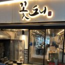 여주-0092 | 상무지구맛집 기대이상 솔직한 후기 꽃도니