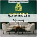 229 | [229] 잠실 방탈출 / 찰리이스케이프 2호점- 『퀴즈카페2』 2인 후기