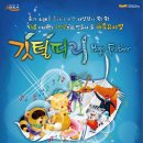 어린이 뮤지컬 <깃털피리> 이미지