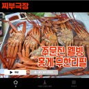 [주문진:홍게] 강릉 가족 여행 맛집 - 주문진웰빙홍게무한리필 솔직 리뷰