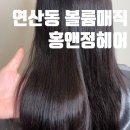 홍앤정헤어