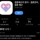 결혼의정석 | 웨딩 결혼 준비 어플 결혼예산의 정석 추천 후기