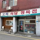 [수원/장안동] 영화동 노포 맛집 오복정육점식당