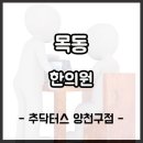 목동한의원 일자목 치료 잘하는 한의원 추천 이미지