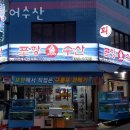 포항어수산
