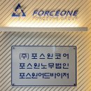 포스원세무법인 - 강남구 강남대로92길 31 | 포스원세무법인