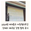 서대문구청 대강당 | 서대문구 야나 신애라 배우 강연 아동권리주간 육아휴직 아기 엄마 공부