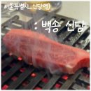 백송 | 신당동 한우 맛집 '백송'후기, 명가 세트 메뉴 및 리뷰