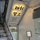 래쉬망고