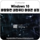 윈도우 10 (Windows 10) 바탕화면 내컴퓨터 아이콘 설정 방법 이미지