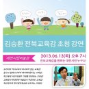 [전교조대전지부] 김승환 전북 교육감 초청 강연 안내 이미지