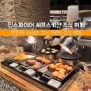 내햄존 | 인스파이어 셰프스키친 조식 2부, 아이랑 가본 솔직 후기 (시간·가격·키즈존 중심)