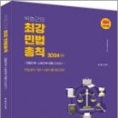 2024 박효근의 최강 민법총칙(경찰간부.소방간부 전용), 박효근, 도서출판미래인재 이미지