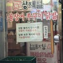 호서대 서초빌딩 | 서울 양재역 맛집 황재벌 본점｜쭈꾸미 맛집으로 유명한 곳 내돈내산 솔직후기 (주차정보)