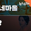 [특집 다큐] '재명이네 마을'과 '건희 사랑' - 뉴스타파 이미지