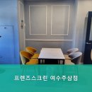 프렌즈스크린여수주삼점