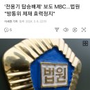 '전용기 탑승배제' 보도 MBC...법원 "방통위 제재 효력정지" 이미지