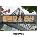 신릉근린공원 (옥외1) | 서울시 용산구 오피스텔 에르모소 용산 분양정보