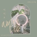 아미로거울 LED거울 인생템등극 ♡명품거울이네요