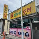 흥부네피순대 | [광양 중마동 순대찐맛집]소문난 순대 내돈내산 후기~