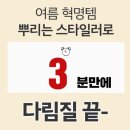 드레스 스타일 메이커(구김방지 스프레이) 이미지