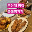 록록빵가게 | 부산대 빵집 록록빵가게 내돈내산