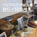 스노우피크 랜드스테이션 하남 | 스노우피크 쇼룸 랜드스테이션 하남 매장 방문기