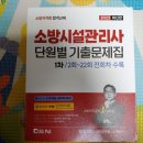 (거래완료)소방시설관리사1차기출문제집 23년2월출판 이미지