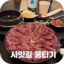 미미뭉티기 | 대구 동성로 생고기 맛집 사잇길 뭉티기 추천 후기