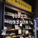 뉴욕안경 | 용인안경점 지안안경 방문 후기