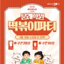 눈높이러닝센타첨단학원 | [문래동 학원 추천｜칭찬쿠폰으로 떡볶이 파티까지! 눈높이러닝센터 문래학원 3월 이벤트 후기] 문래초...