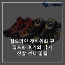 핀라인 | 월드라인 갯바위화 핀 펠트화 후기와 낚시 신발 선택 꿀팁