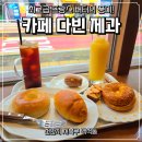 다빈 | 천안 디저트 맛집 &#34;카페 다빈 제과&#34; 솔직 후기