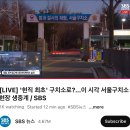 SBS 서울구치소 앞 카메라세팅 완료 이미지