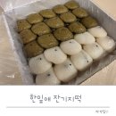 고풍로 | 한잎애 잔기지떡에서 일산 잔기지떡 50개입 후기