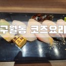 코즈요리