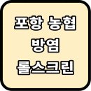 경주농협협동조합(노서점) | 포항 농협 아이보리 방염 롤스크린 시공 이야기