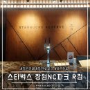 삼호로R | 창원카페ㅣ스타벅스창원NC파크R점 - NC파크 스타벅스 야구장뷰 테라스석구경 내돈내산후기