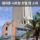 나짱 도심 속 휴식의 정석 쉐라톤 나트랑 호텔 앤 스파 | 라운지 | 수영장 | 이그제큐티브 스위트 룸...