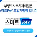 부평스마트치과의원 이미지