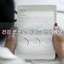 건강정보 ㅡ 건강 스스로 지키는 간단 메모 98ㅡ 간암 예방 ㅡ 양송이버섯, 배추ㅡ 갱년기 극복 ㅡ 돌나물 ㅡ 이미지