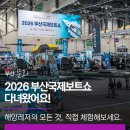 사계절레저 | 2026 부산국제보트쇼 다녀왔어요! 해양레저의 모든 것, 직접 체험해보세요.