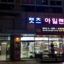 펫츠아일랜드 수월점 이미지