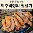 경기86아4709 | 동탄역맛집 제주백정의 필살기 직장인 회식 성지 후기